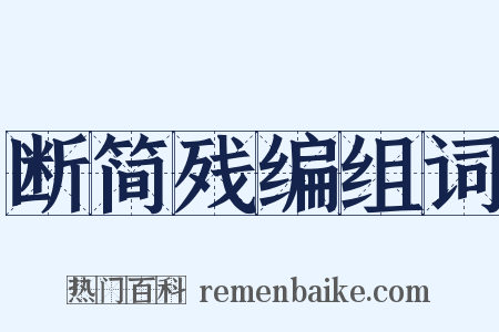 断简残编组词是什么意思的图片